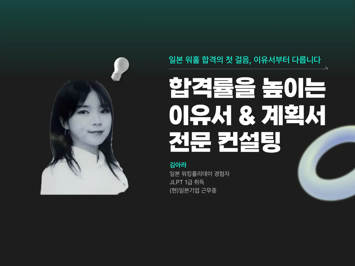나만의 일본 워홀 스토리, 설득력 있게 만들어드립니다. | 이유서·계획서 맞춤 컨설팅