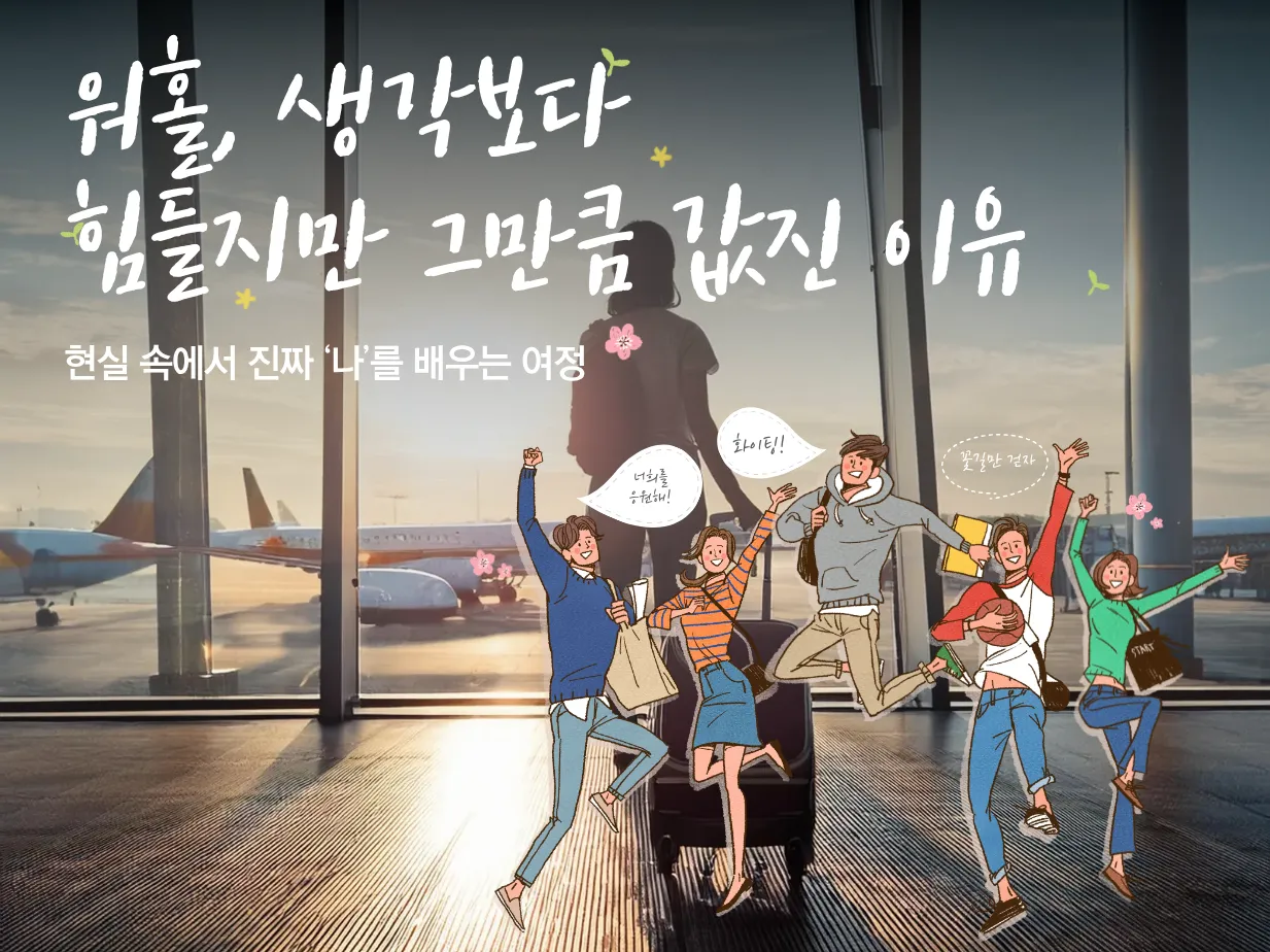 워홀, 생각보다  힘들지만 그만큼 값진 이유