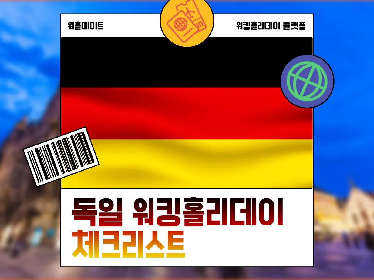 [독일 워킹홀리데이 체크리스트] 비자부터 주거 등록까지, 꼭 알아야 할 준비 포인트