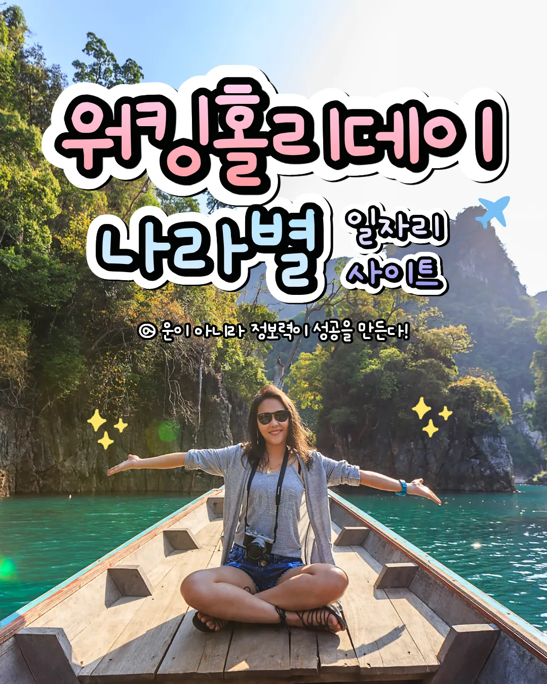 워킹홀리데이 국가별 일자리 사이트! 