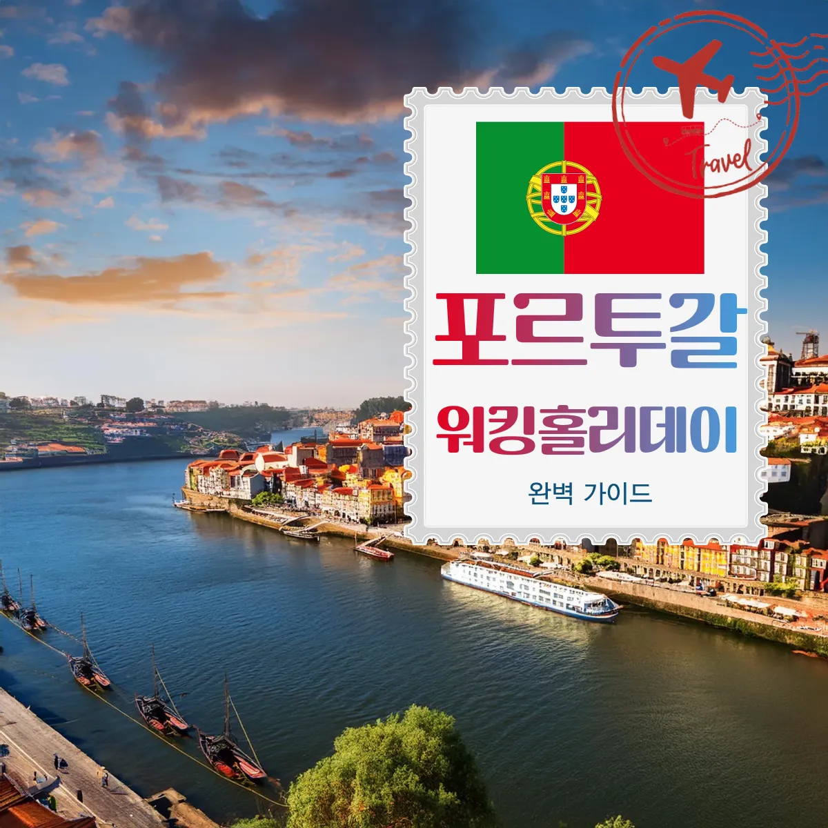 포르투갈 워킹홀리데이 완벽 가이드 !