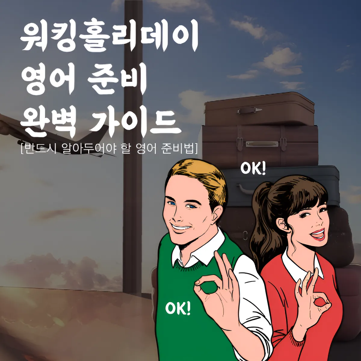 워킹홀리데이 영어 준비 완벽 가이드