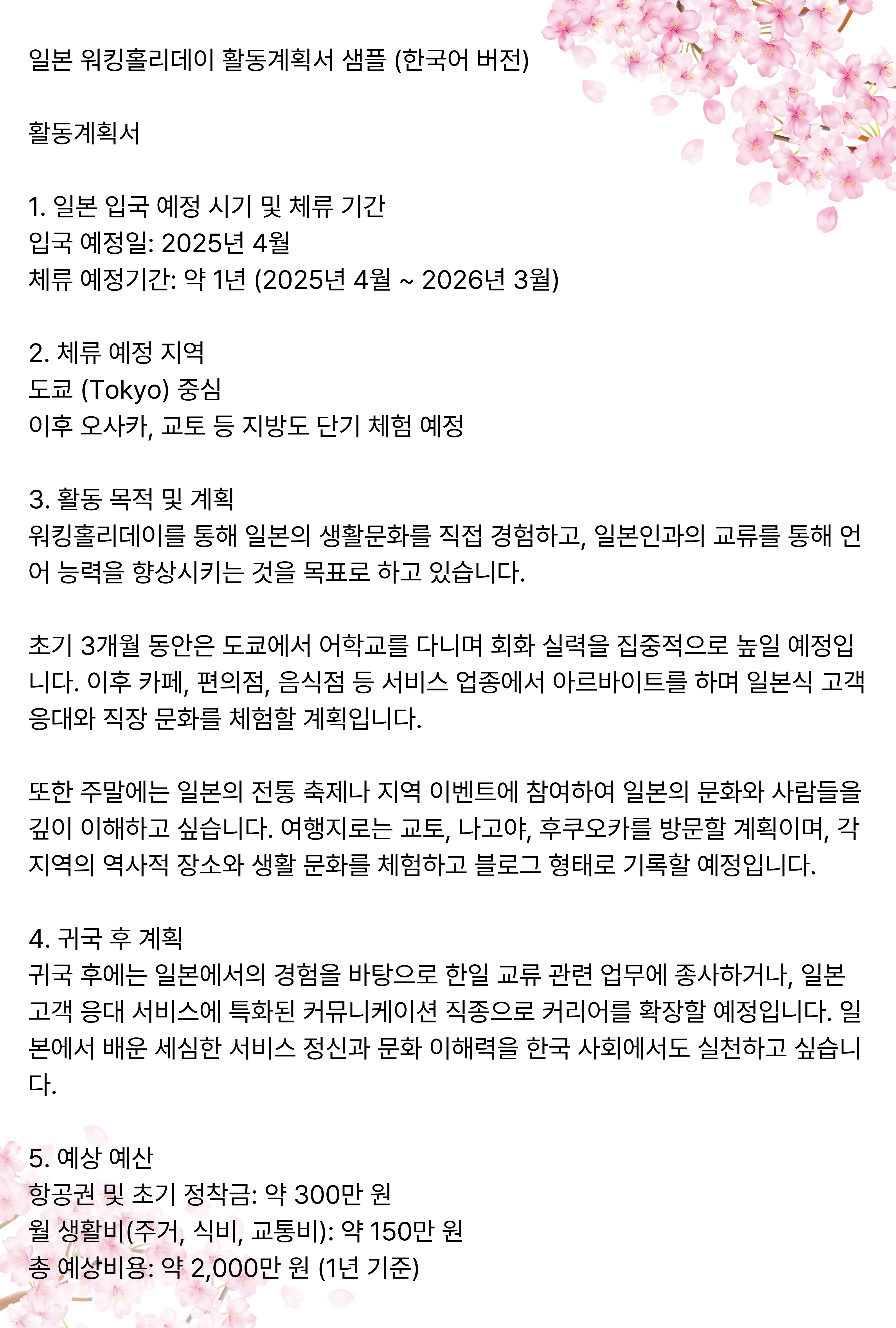 일본 워킹홀리데이 계획서 샘플