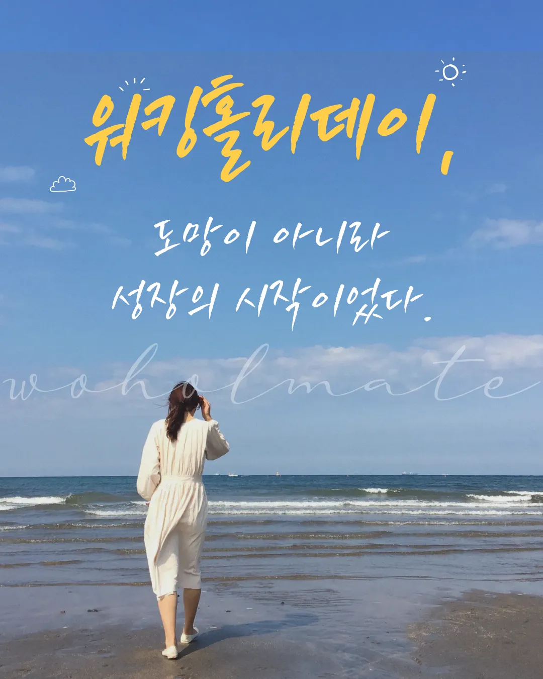 [워홀메이트 에세이] 워킹홀리데이, 도망이 아니라 성장의 시작이었다.