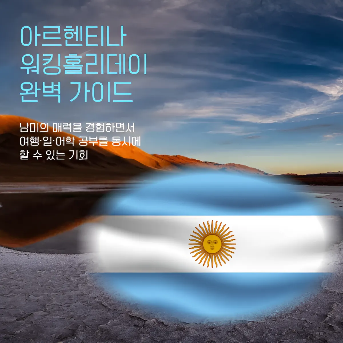 아르헨티나 워킹홀리데이 완벽 가이드 | 신청·서류·취업까지 한 번에