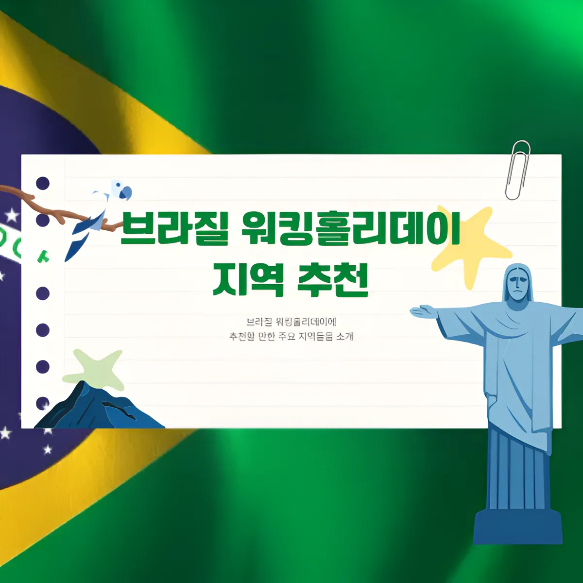 브라질 워킹홀리데이 지역 추천 !