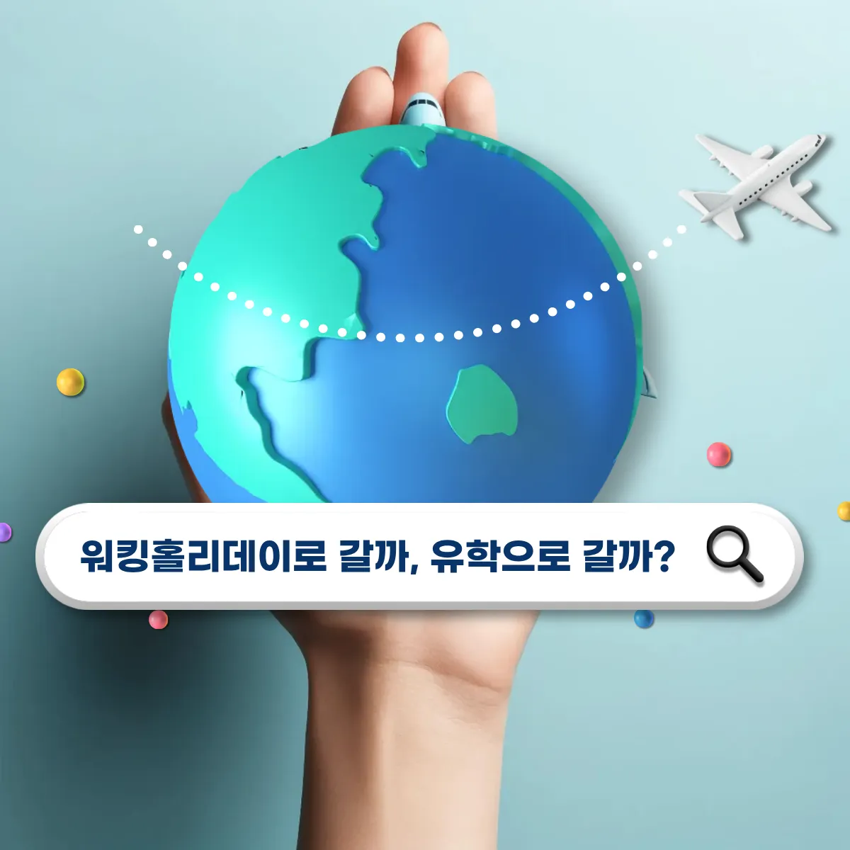 워킹홀리데이로 갈까, 유학으로 갈까? 장단점 비교 총정리