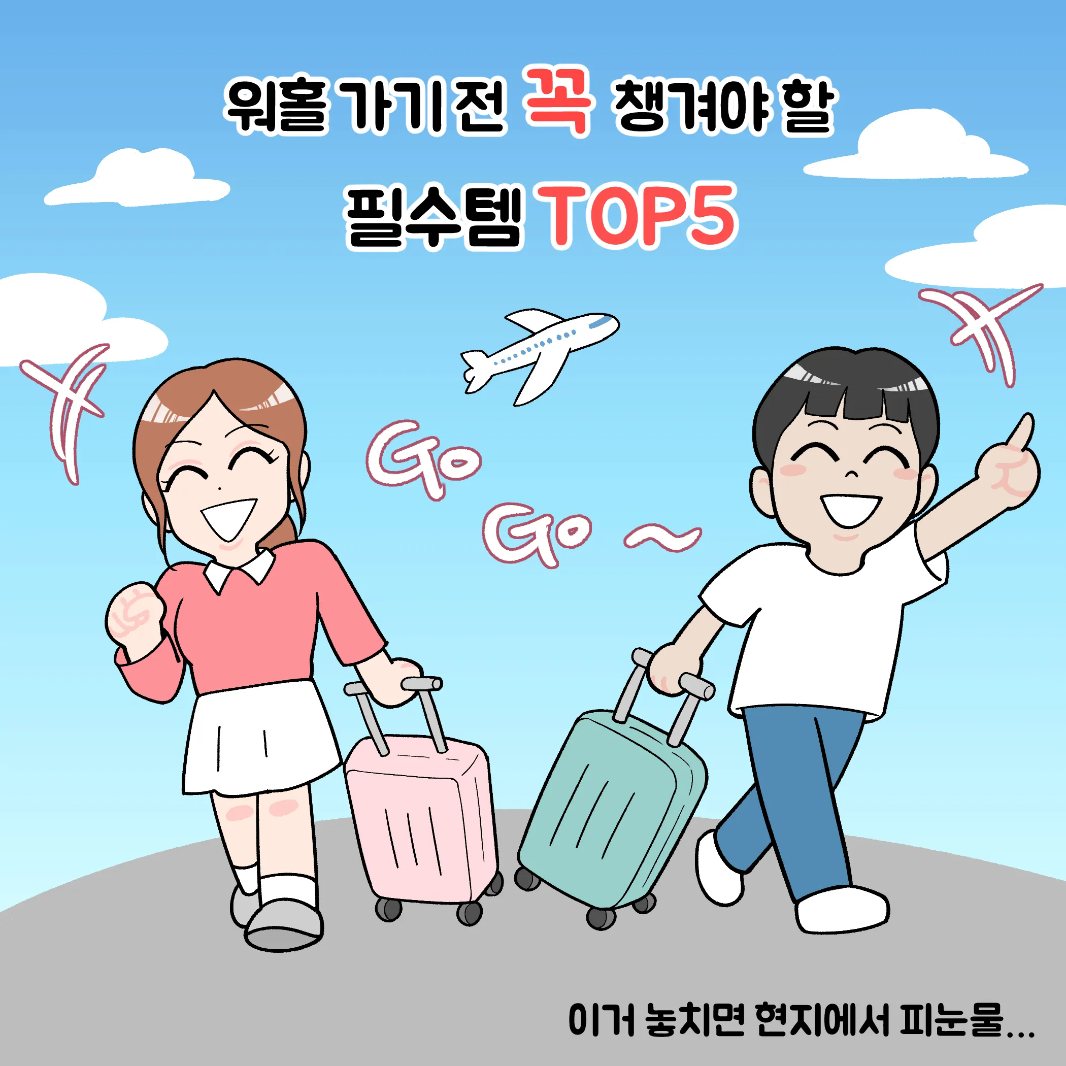 [워홀메이트 툰]워홀 가기전 꼭 챙겨야 할 필수템 TOP5 !