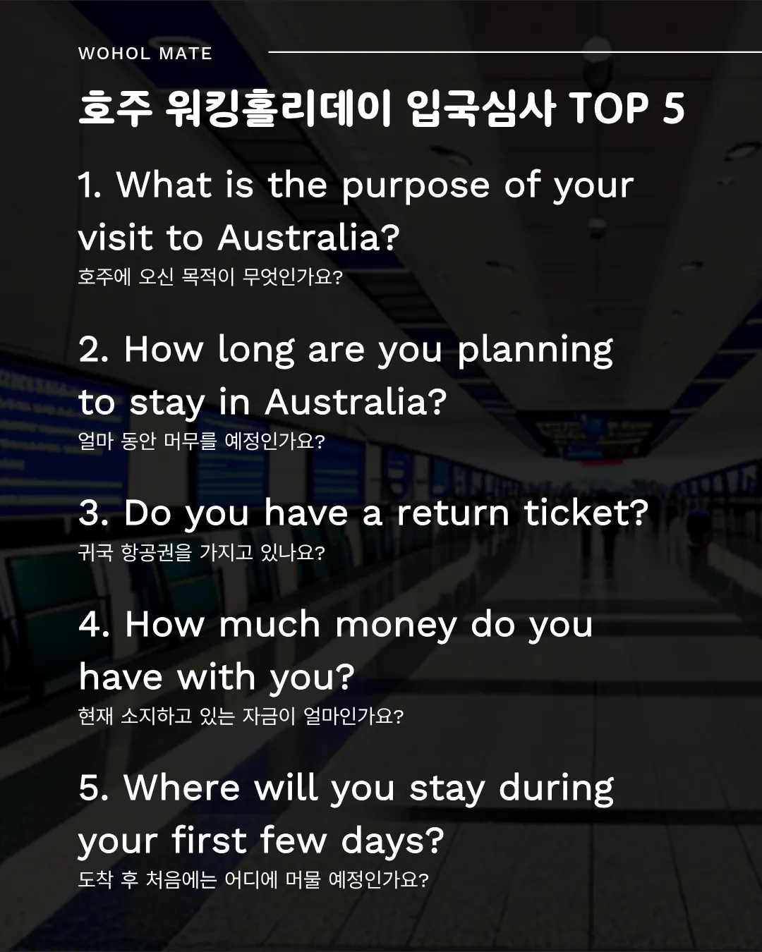 호주 워킹홀리데이 입국심사 시 자주 묻는 질문 TOP5 