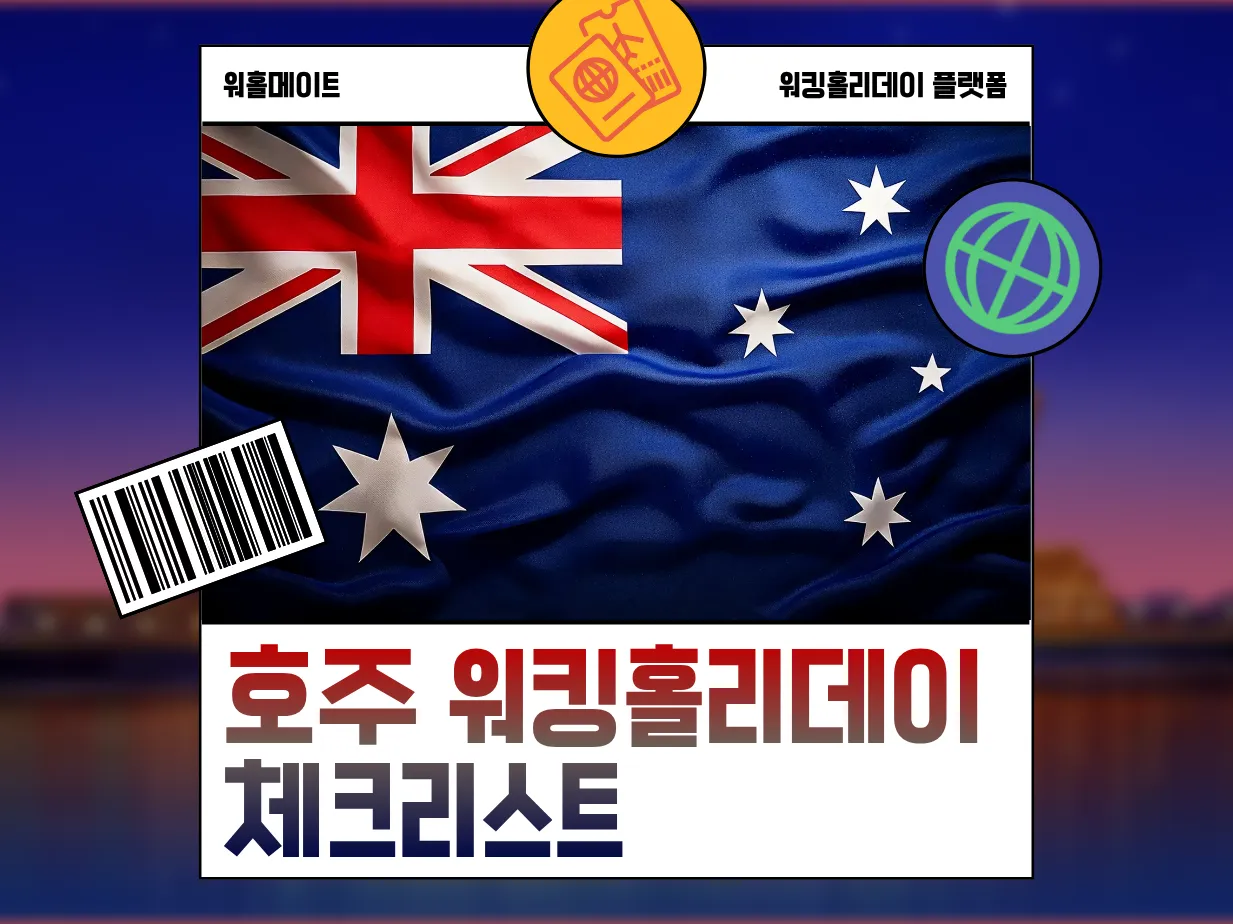 [호주 워킹홀리데이 체크리스트] 떠나기 전 꼭 확인해야 할 필수 준비물 총정리