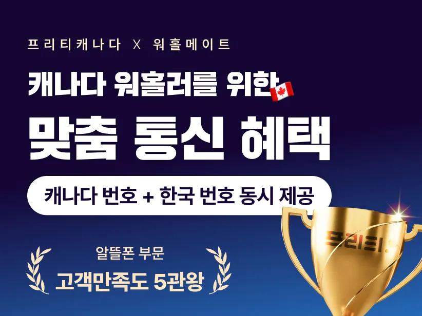 한국 본인인증 걱정 없는 캐나다 요금제 + 워홀메이트 전용 프리티캐나다 혜택