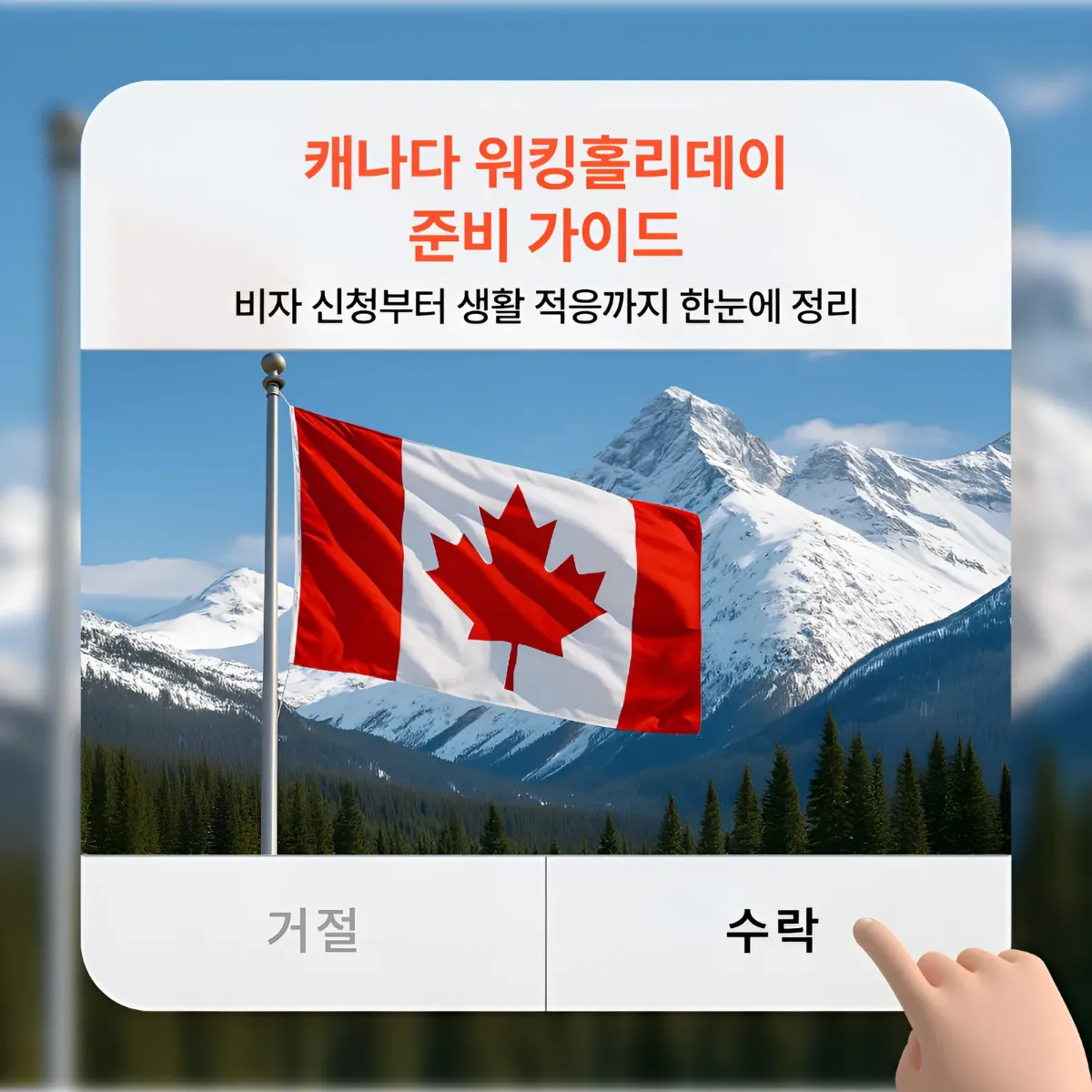 캐나다 워킹홀리데이 준비 가이드 | 신청·서류·취업까지 한 번에