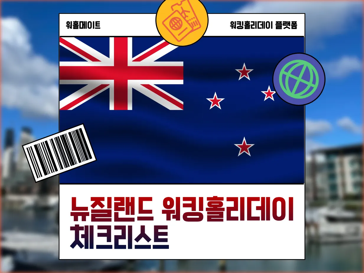 [뉴질랜드 워킹홀리데이 준비] 뉴질랜드 워홀 준비생이라면 절대 빼놓으면 안 되는 필수 리스트