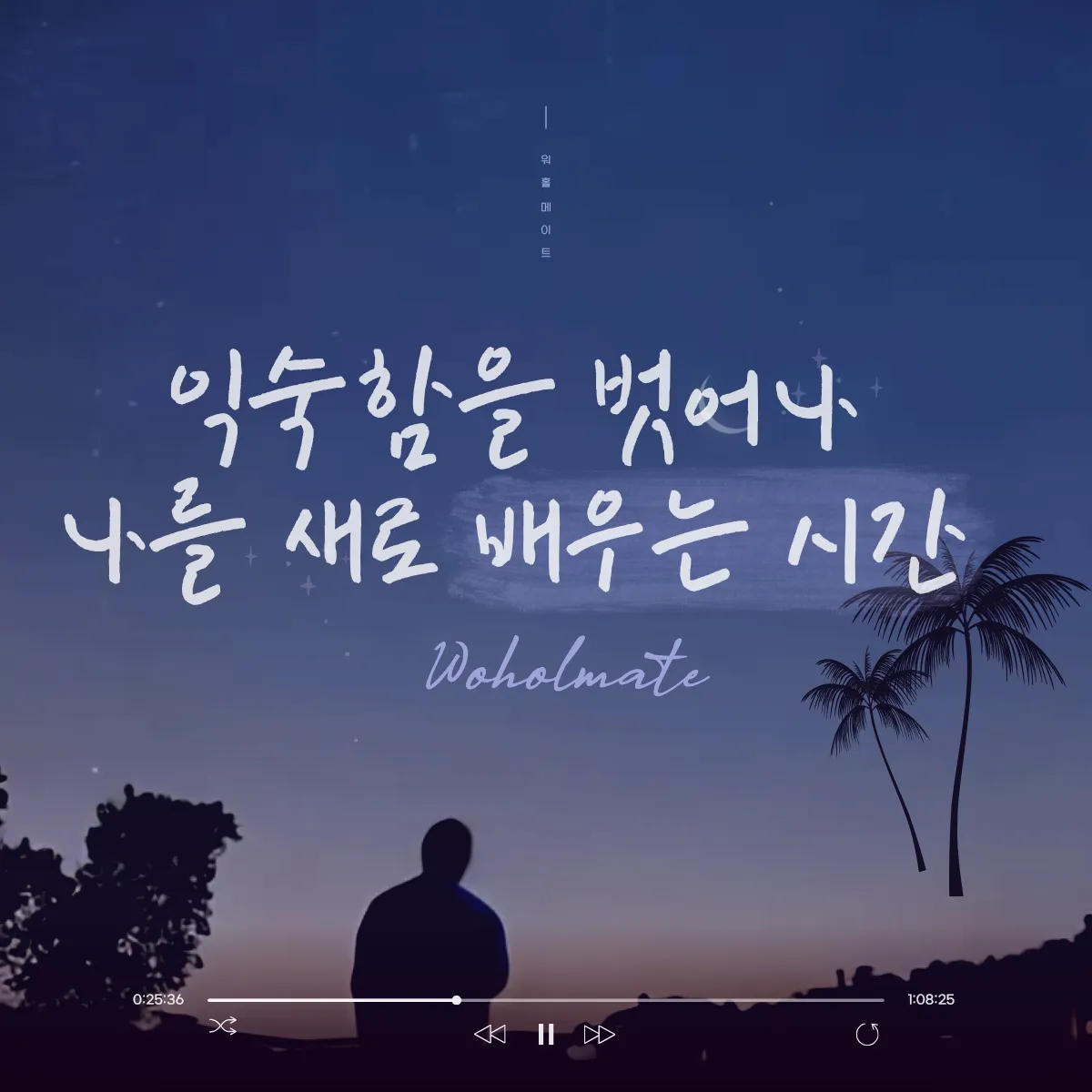 [워홀메이트 에세이] 익숙함을 벗어나 나를 새로 배우는 시간