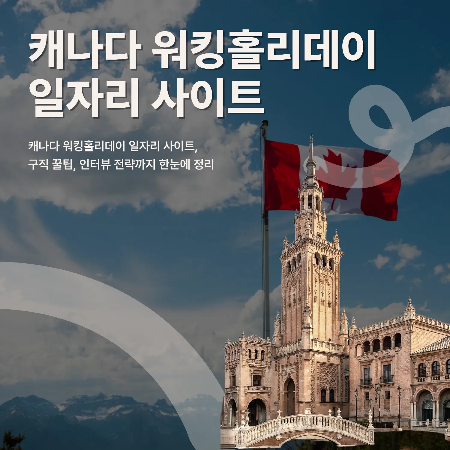 캐나다 워킹홀리데이 일자리 사이트 & 구직 꿀팁 총정리