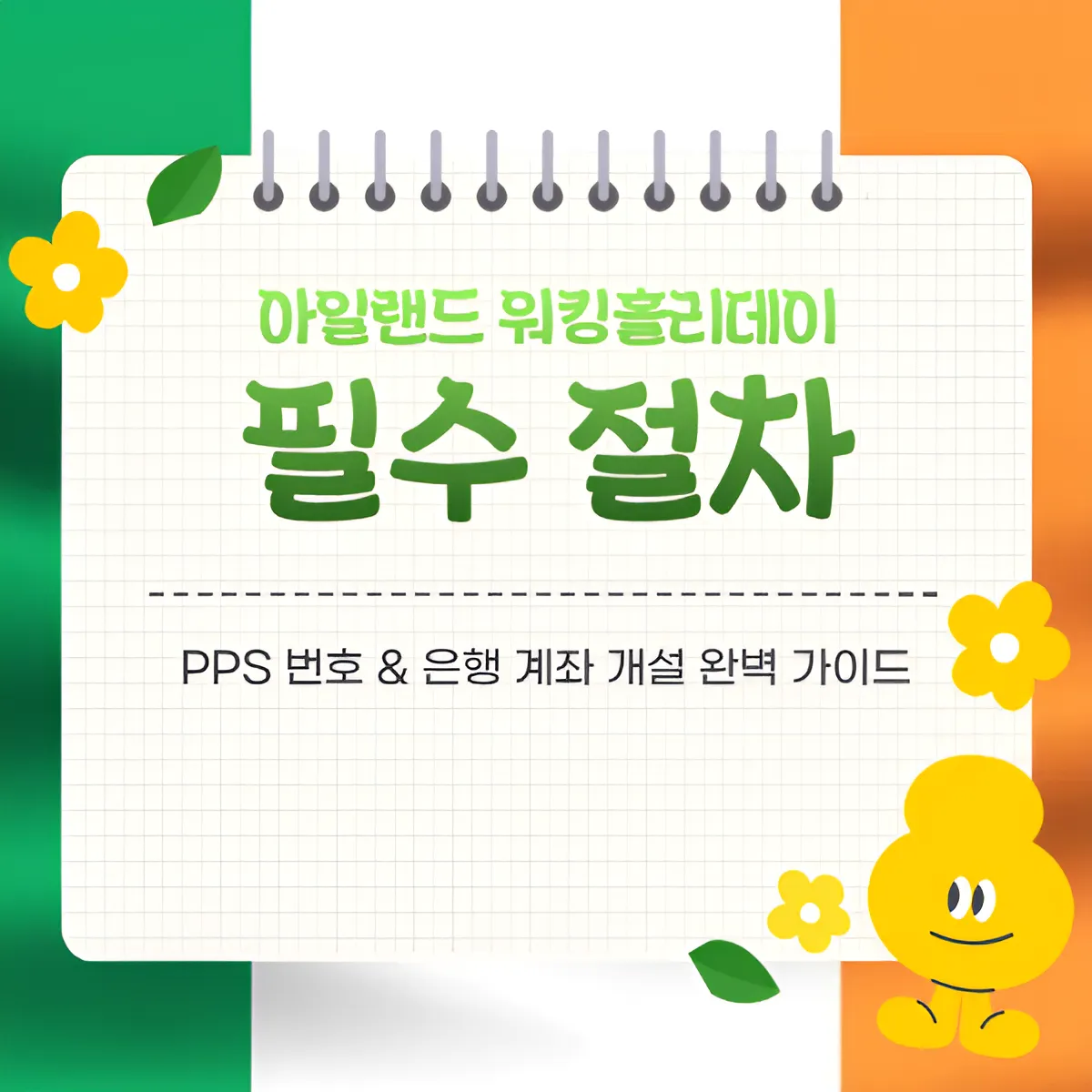아일랜드 워킹홀리데이 필수 절차 | PPS 번호 & 은행 계좌 개설 완벽 가이드