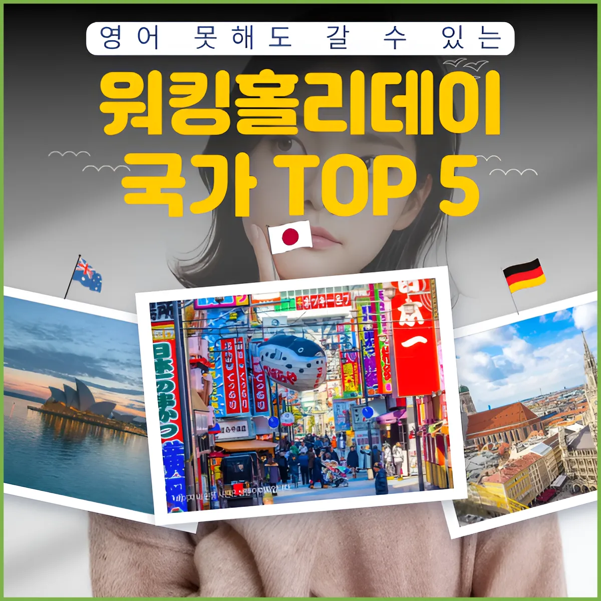 영어 못해도 갈 수 있는 워킹홀리데이 국가 TOP 5