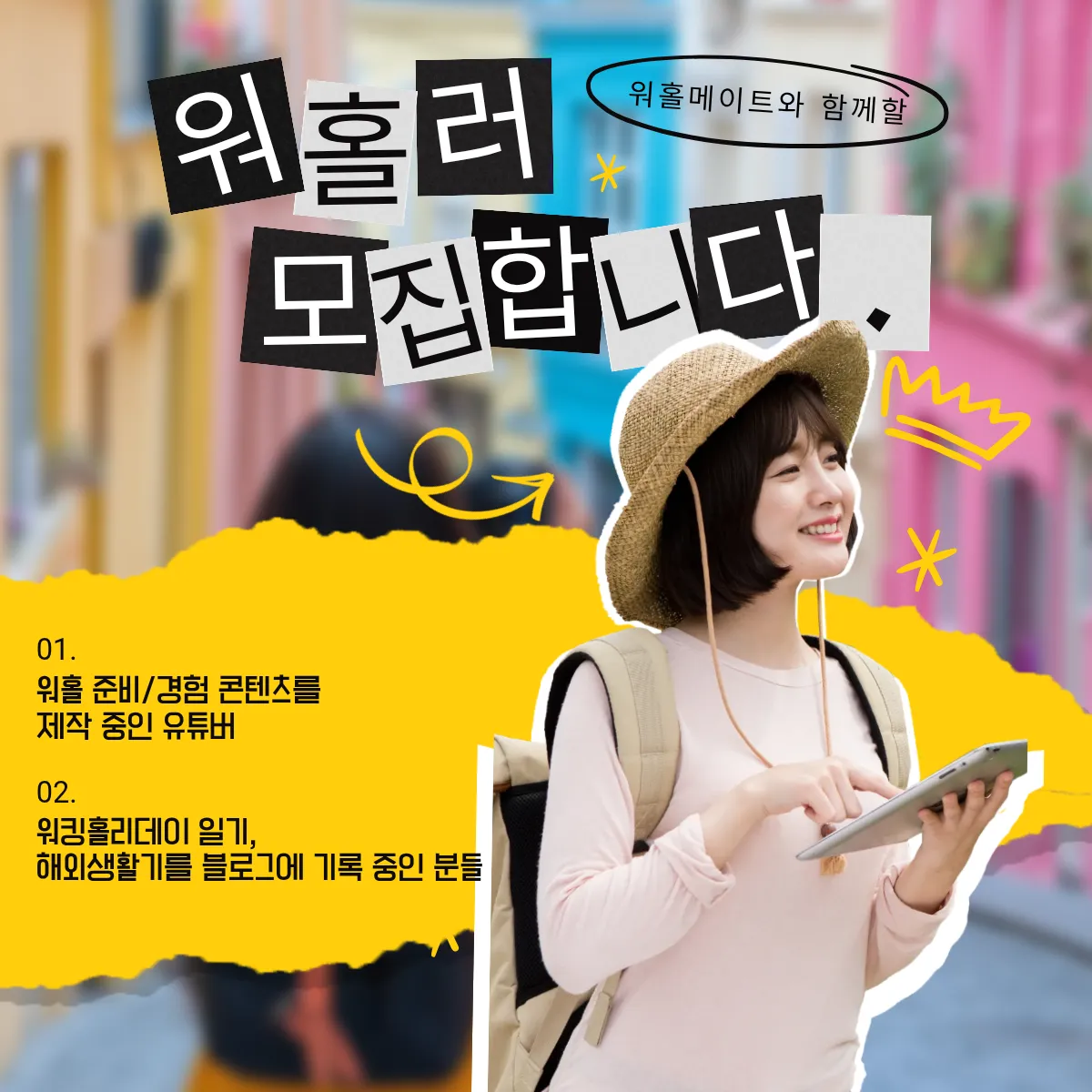 워홀메이트와 함께할 크리에이터 모집!