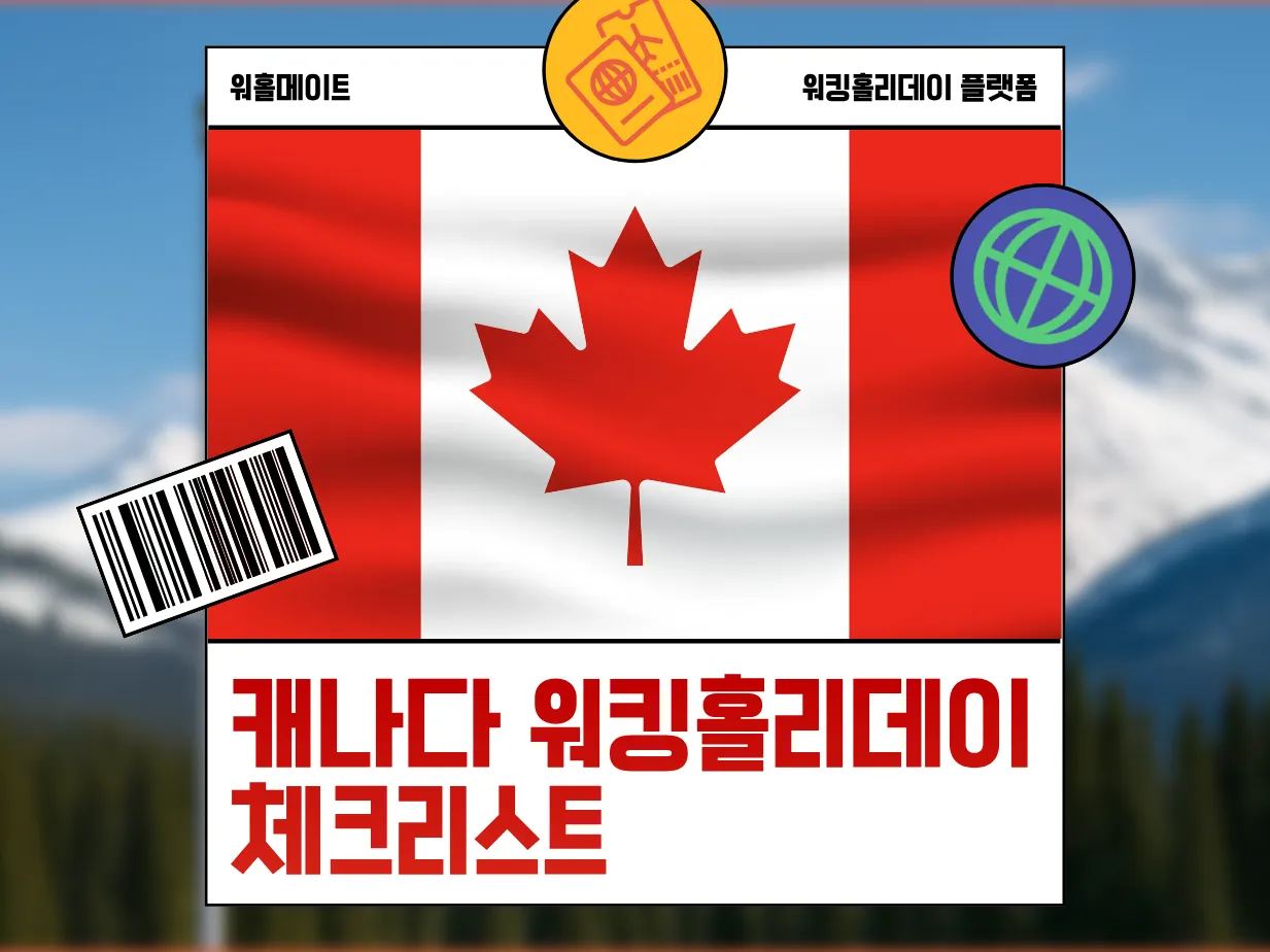 [캐나다 워킹홀리데이 체크리스트] 캐나다 워홀 준비생이라면 반드시 확인해야 할 필수 사항