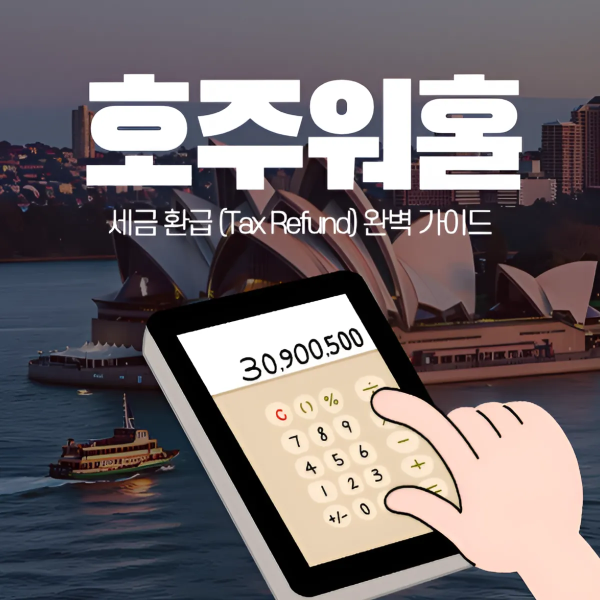 워홀러가 꼭 알아야 할 호주 세금 환급 꿀팁｜최대 환급받는 방법