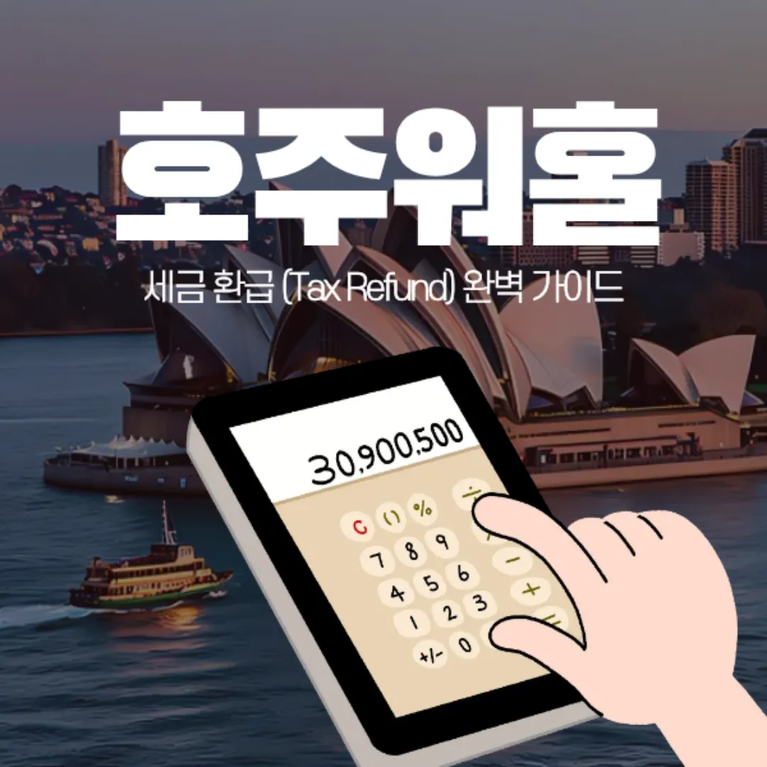 호주 워킹홀리데이 세금 환급 (Tax Refund) 완벽 가이드