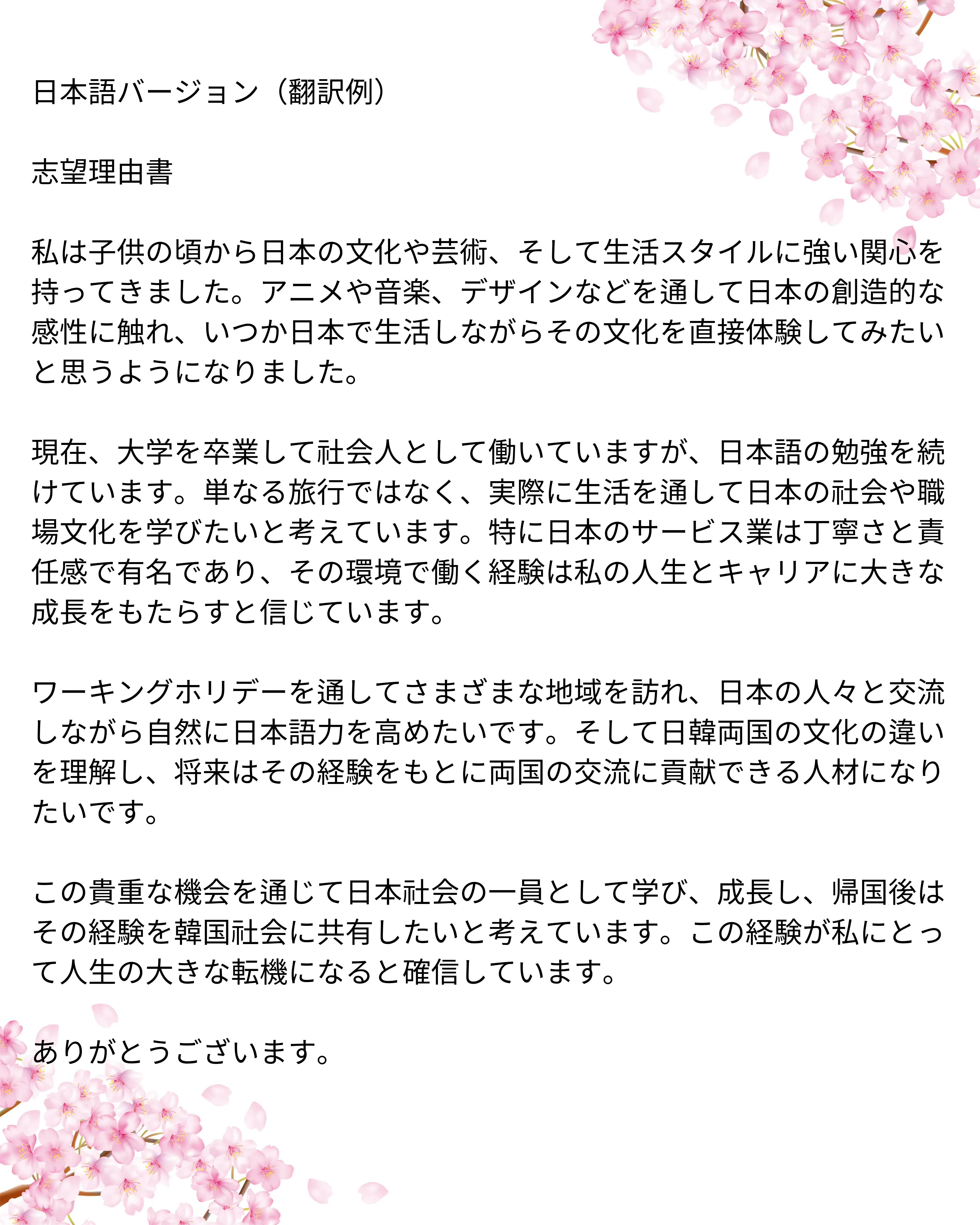 일본 워킹홀리데이 이유서 샘플