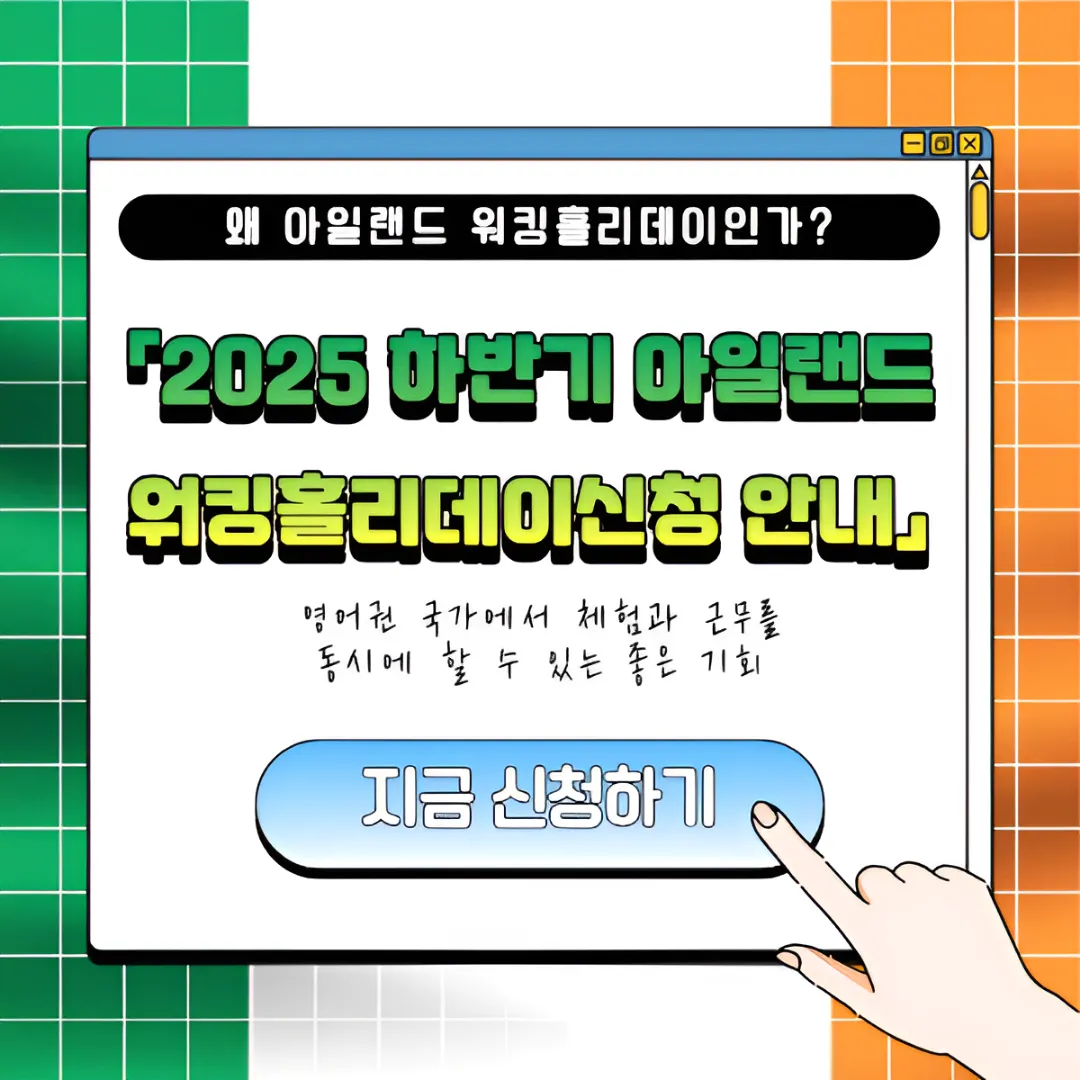「2025 하반기 아일랜드 워킹홀리데이 신청 안내」