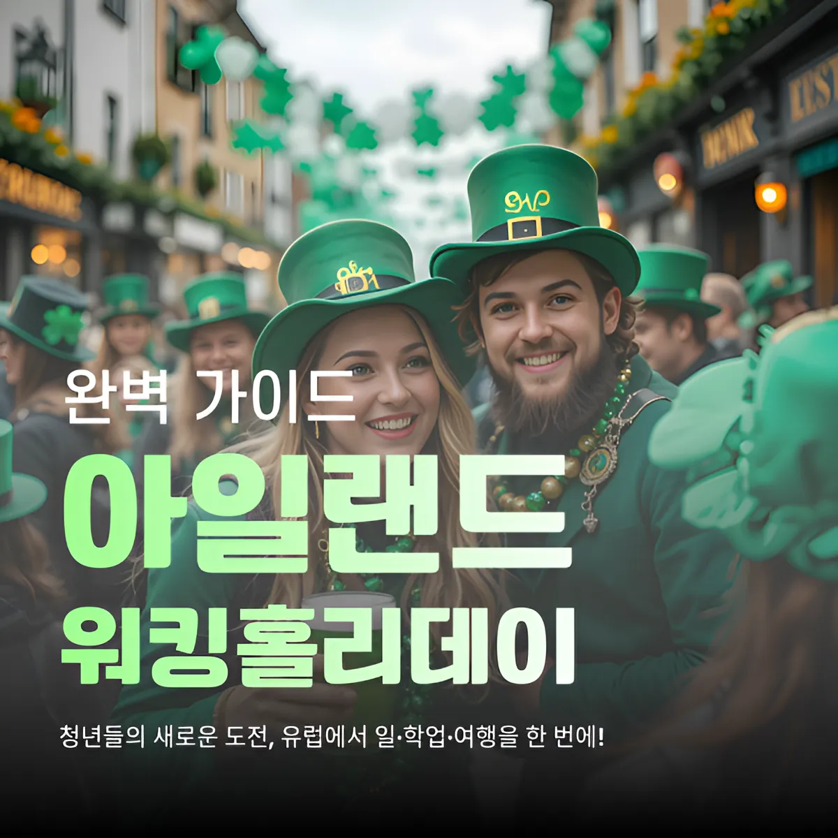 아일랜드 워킹홀리데이 완벽 가이드 | 신청·서류·취업까지 한 번에