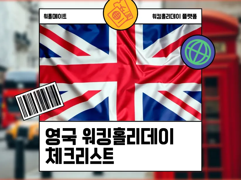 [영국 워킹홀리데이 체크리스트] 런던에서 에든버러까지, 영국 워홀 준비 가이드