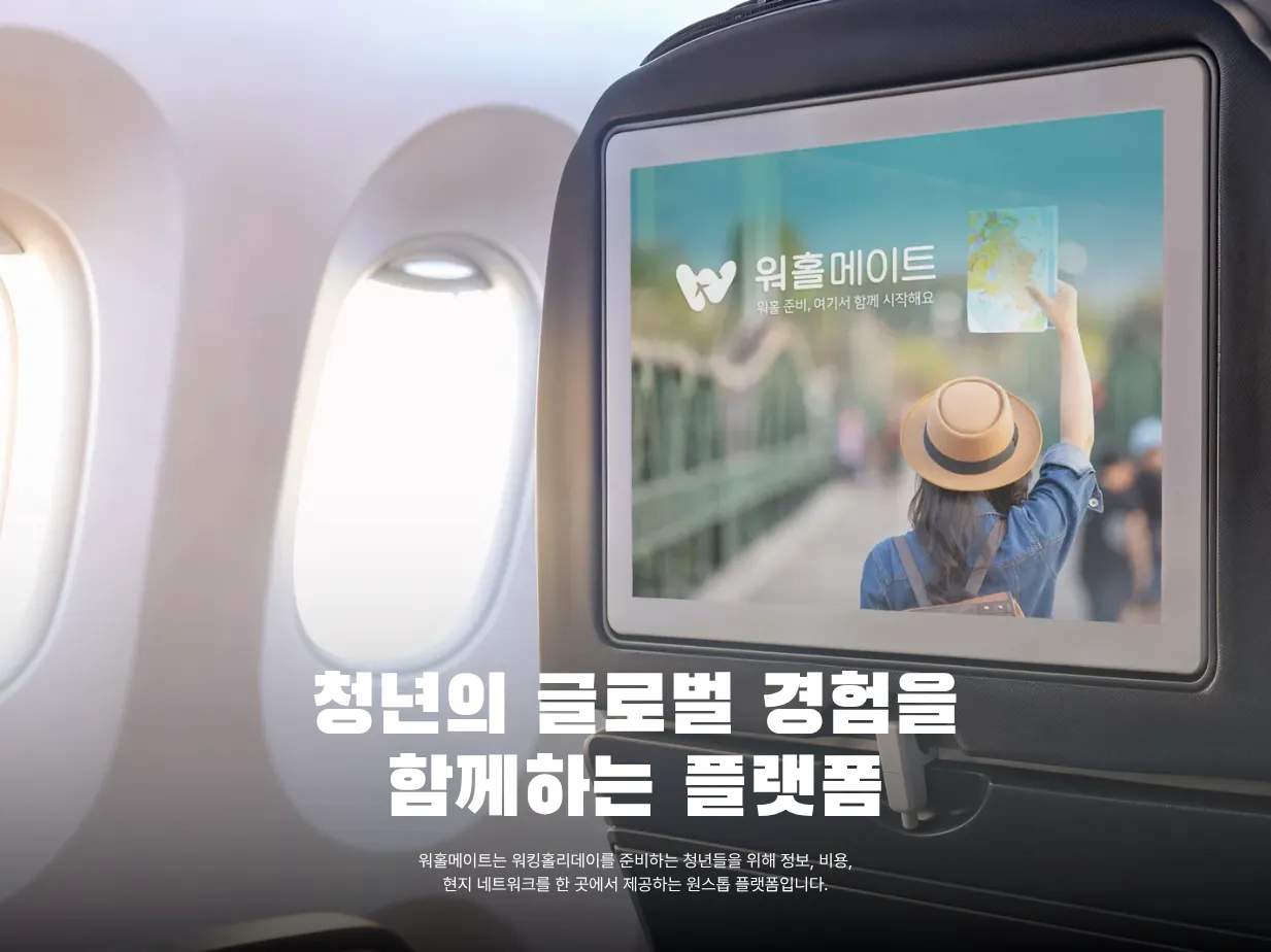 워홀메이트 – 청년의 글로벌 경험을 함께하는 플랫폼