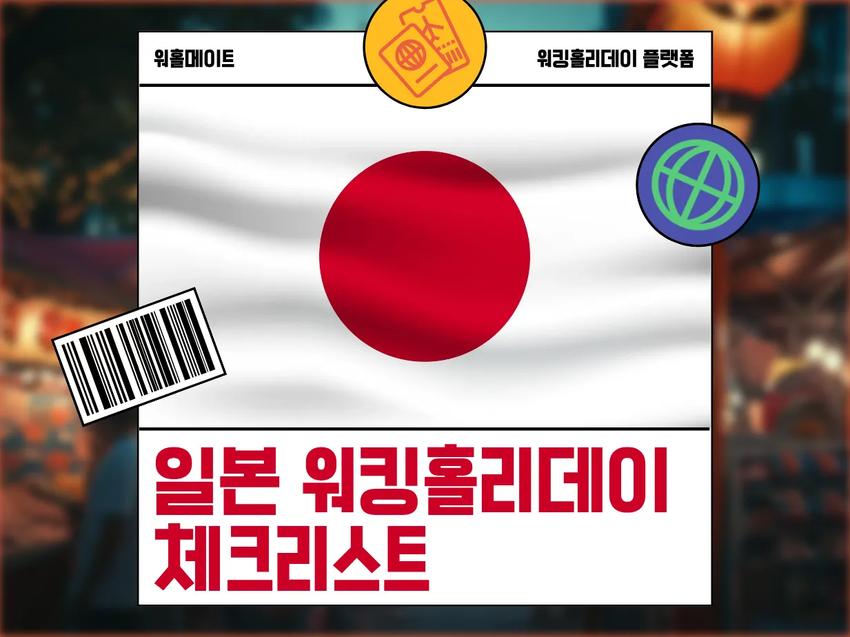 [일본 워킹홀리데이 체크리스트] 출국 전부터 현지 생활까지, 놓치기 쉬운 부분까지 전부 정리 !