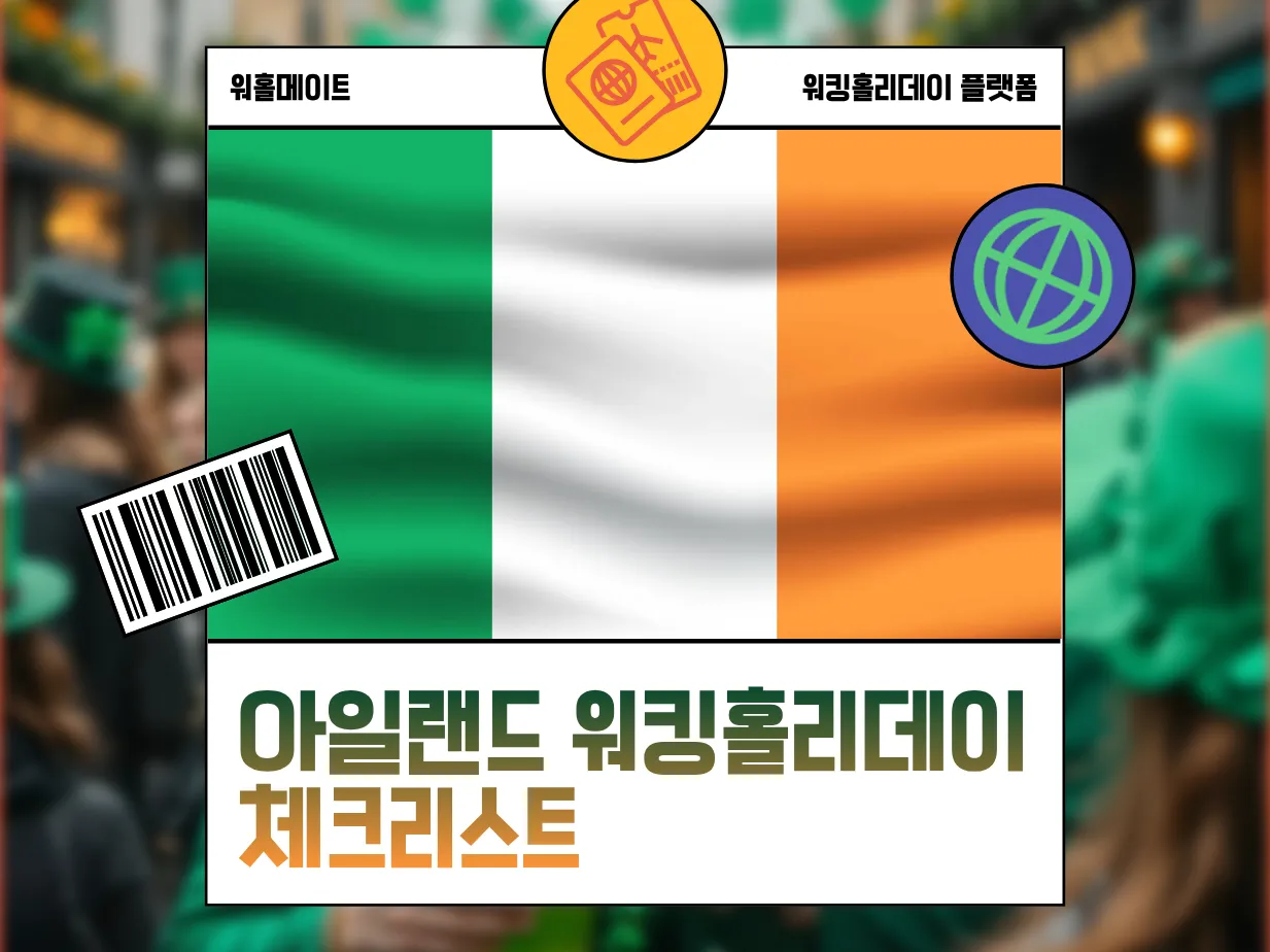 [아일랜드 워킹홀리데이 체크리스트] 유럽의 숨은 보석, 아일랜드에서의 새 출발!