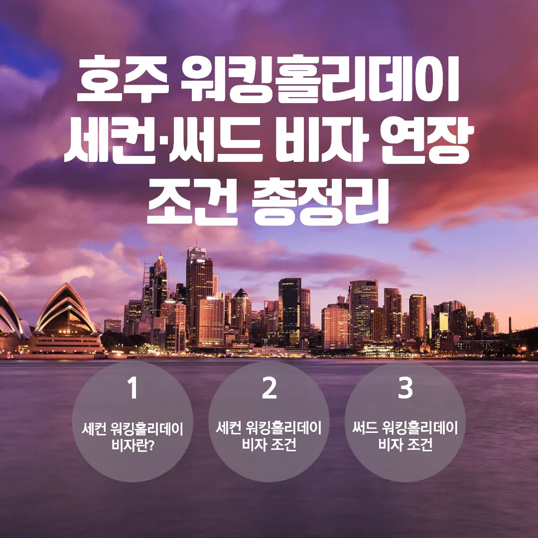 호주 워킹홀리데이 세컨·써드 비자 연장 조건 총정리