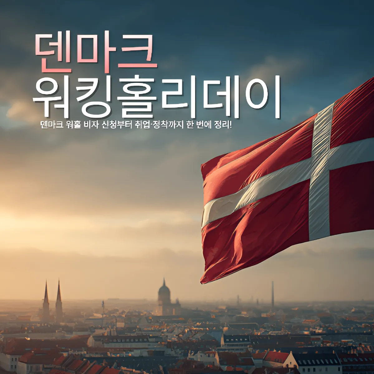 덴마크 워킹홀리데이 최신 가이드 | 신청·서류·취업까지 한 번에