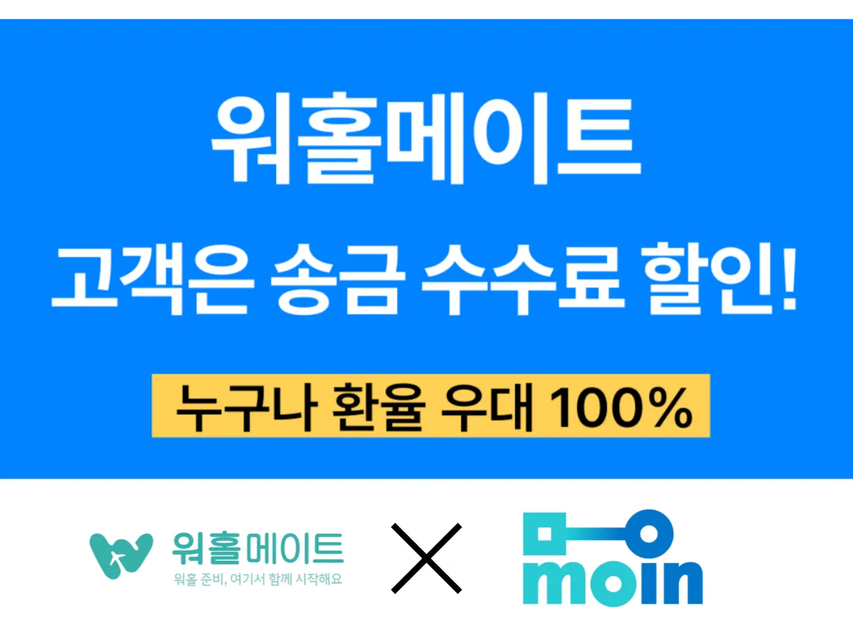 모인 해외송금 수수료 절약하는 방법 + 워홀메이트 전용 할인쿠폰
