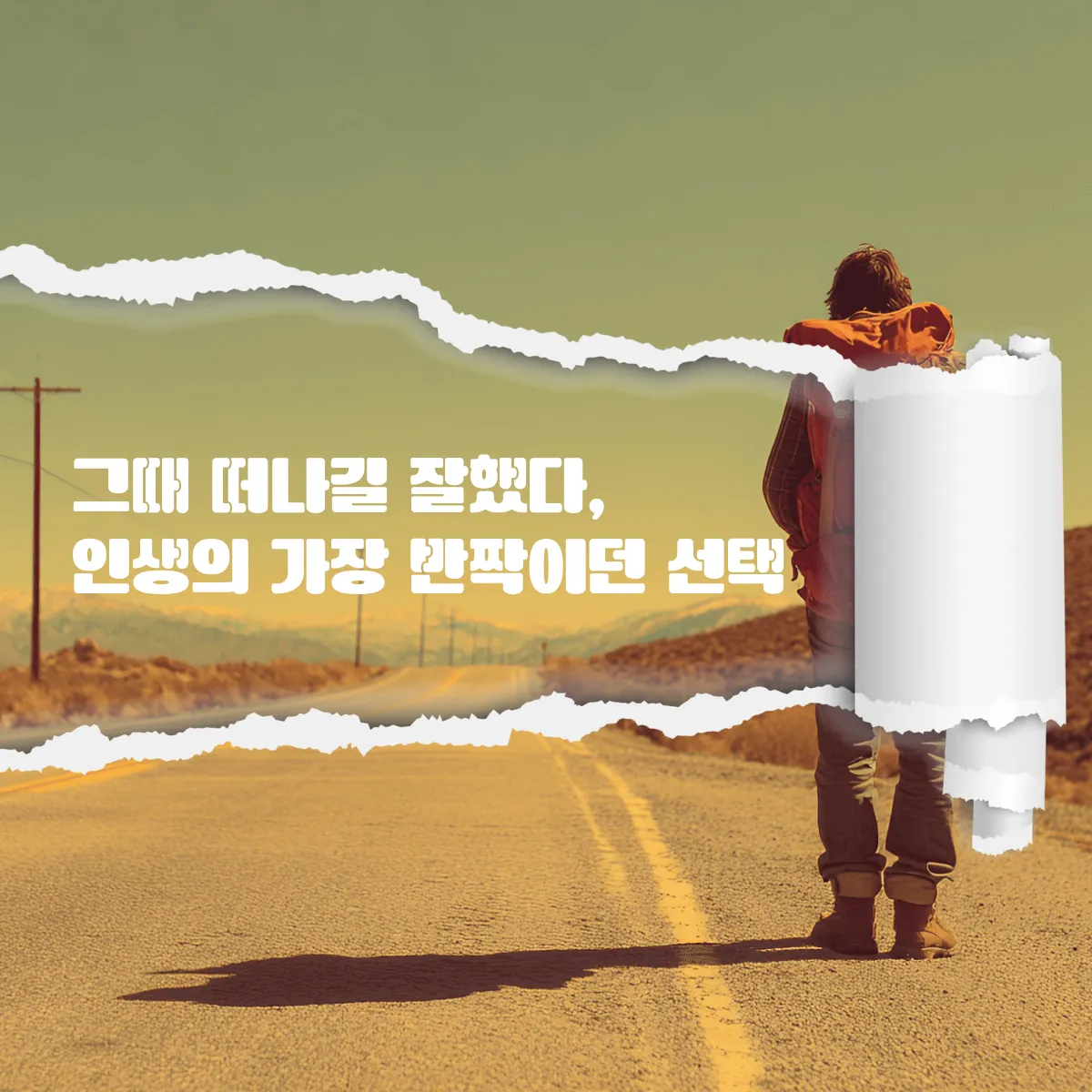 [워홀메이트 에세이] 그때 떠나길 잘했다, 인생의 가장 반짝이던 선택