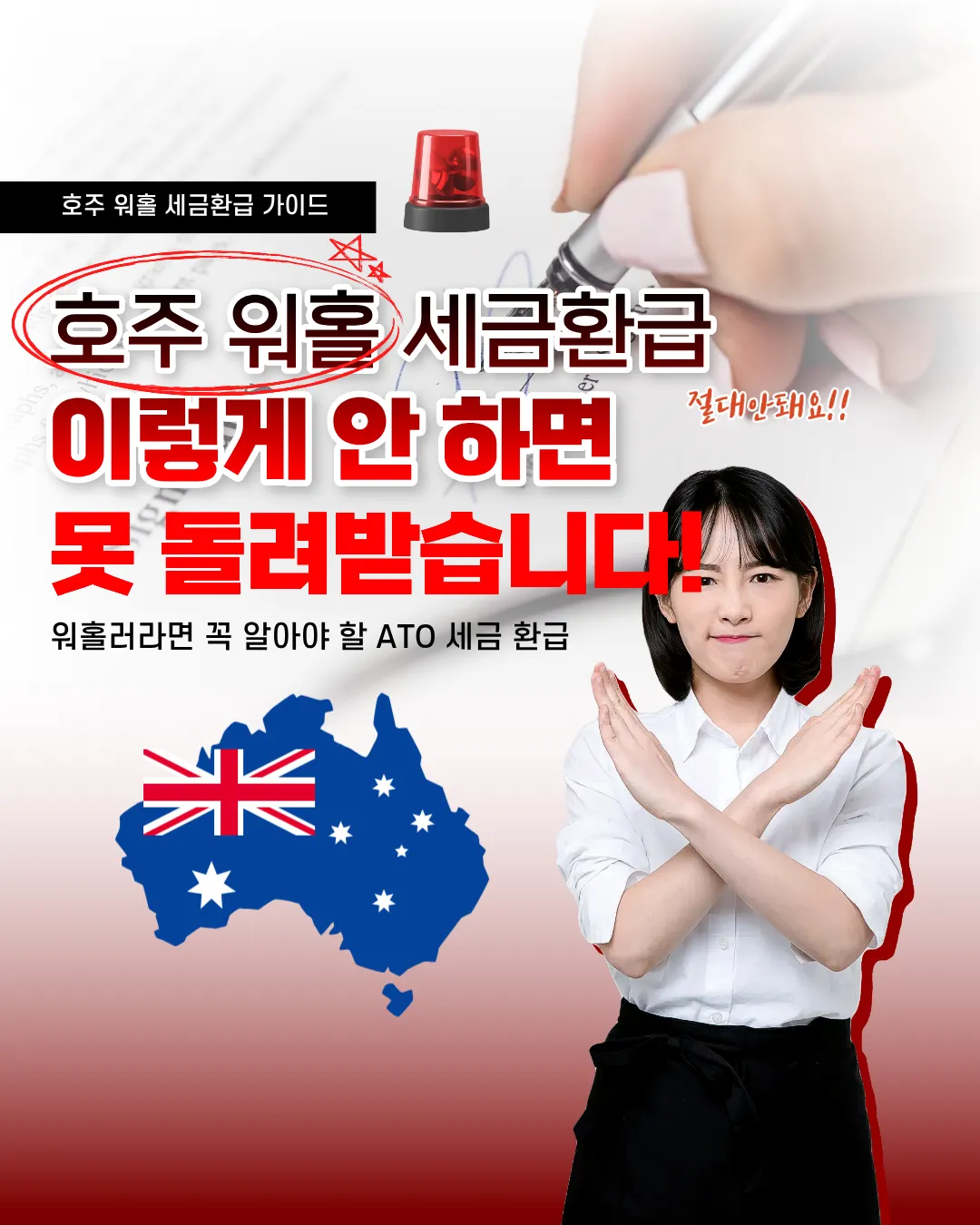 호주 워홀 세금환급, 이렇게 안하면 못 돌려받아요! 