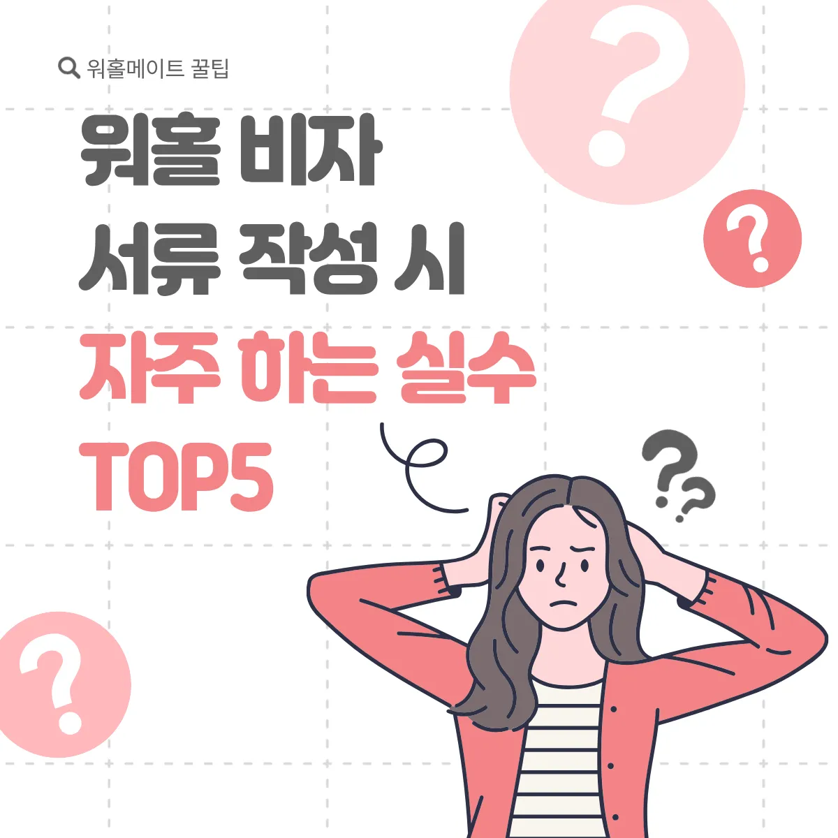 워홀 비자 서류 작성 시 자주 하는 실수 TOP5