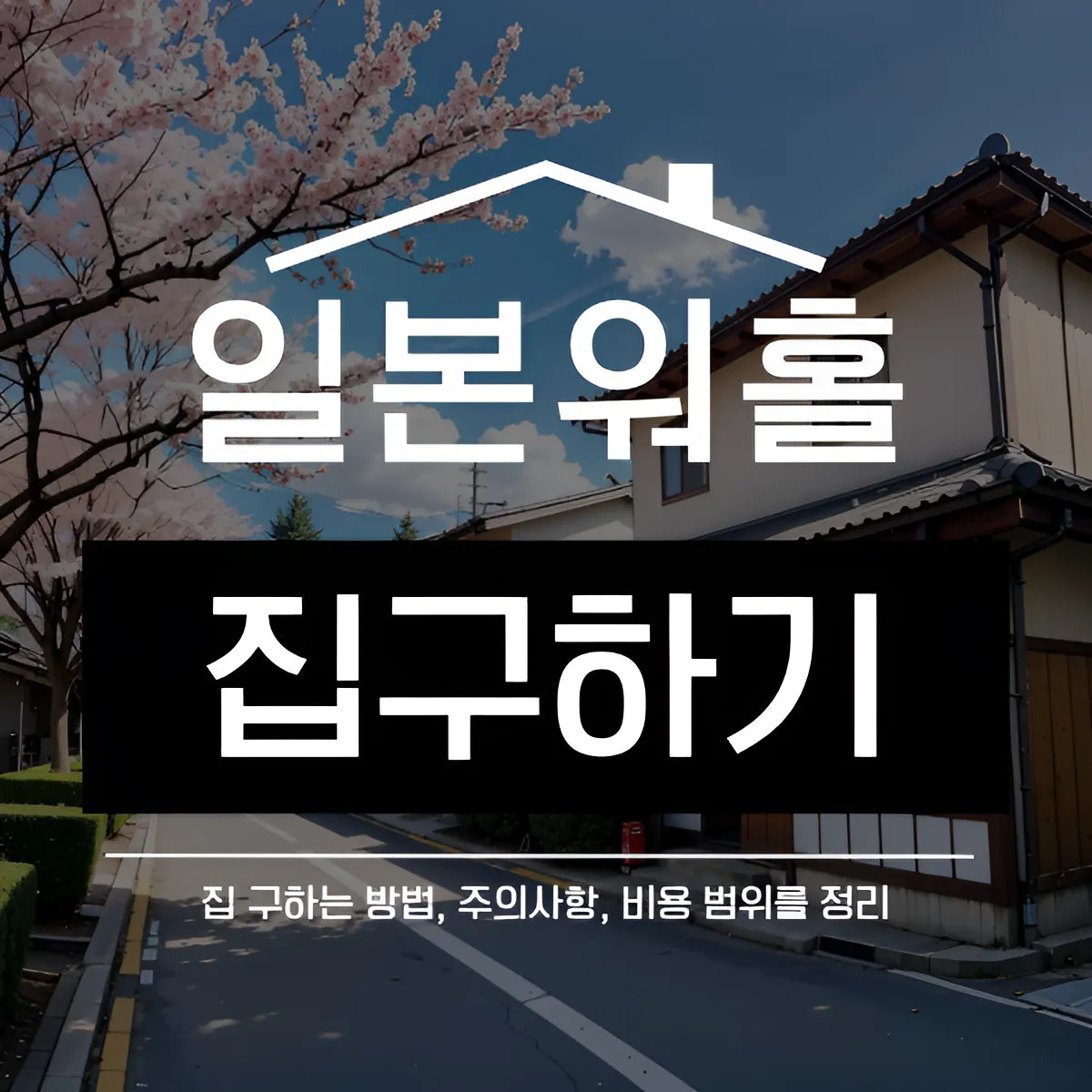 일본 워홀 집구하기 가이드