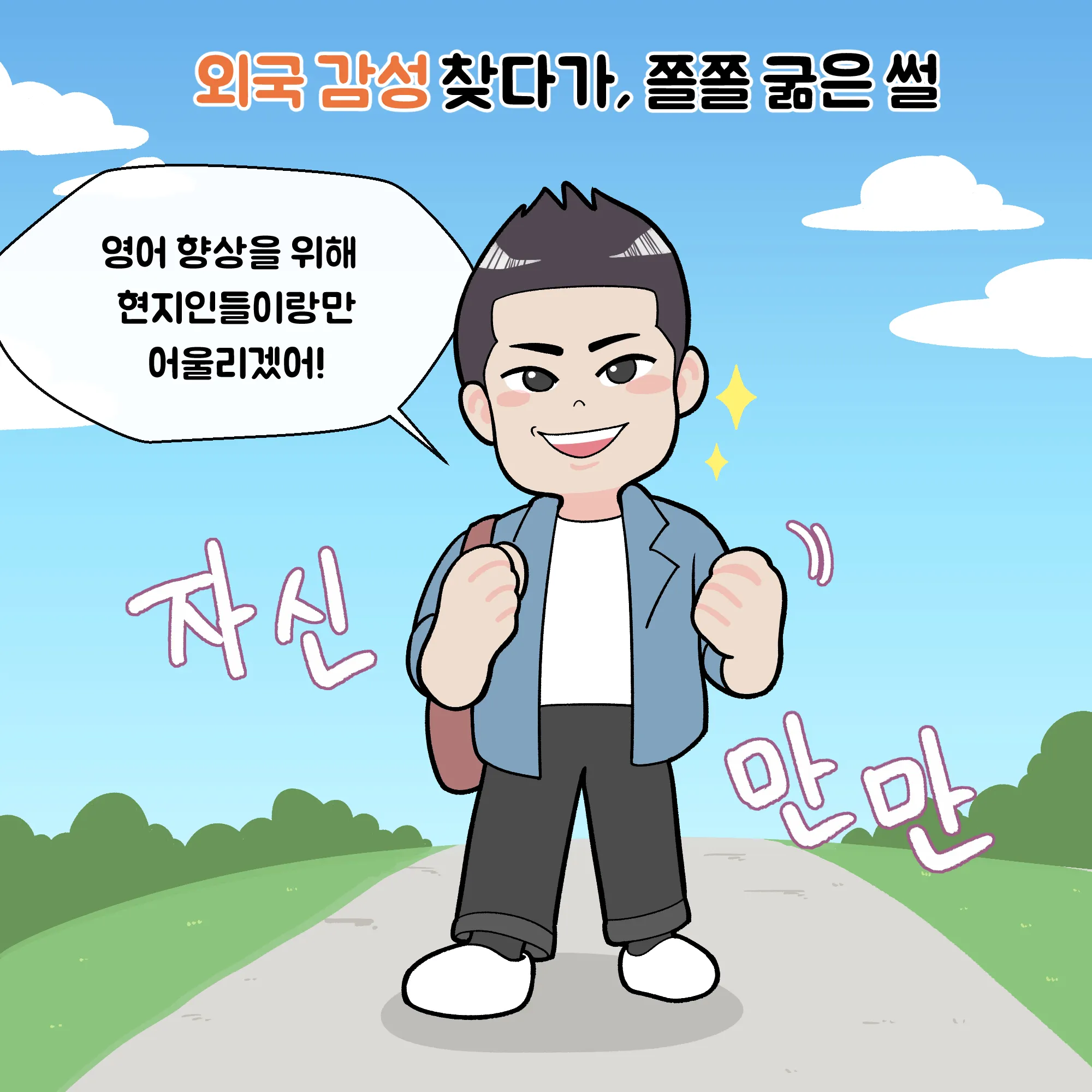 [워홀메이트 툰]외국 감성 찾다가, 쫄쫄 굶은 썰 !