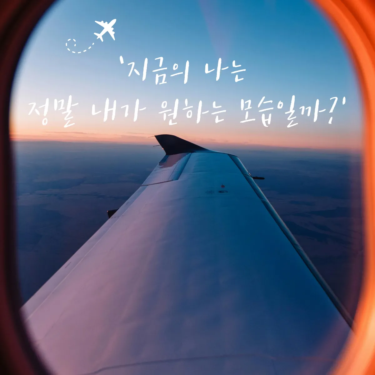 ‘지금의 나는 정말 내가 원하는 모습일까?’  ​
