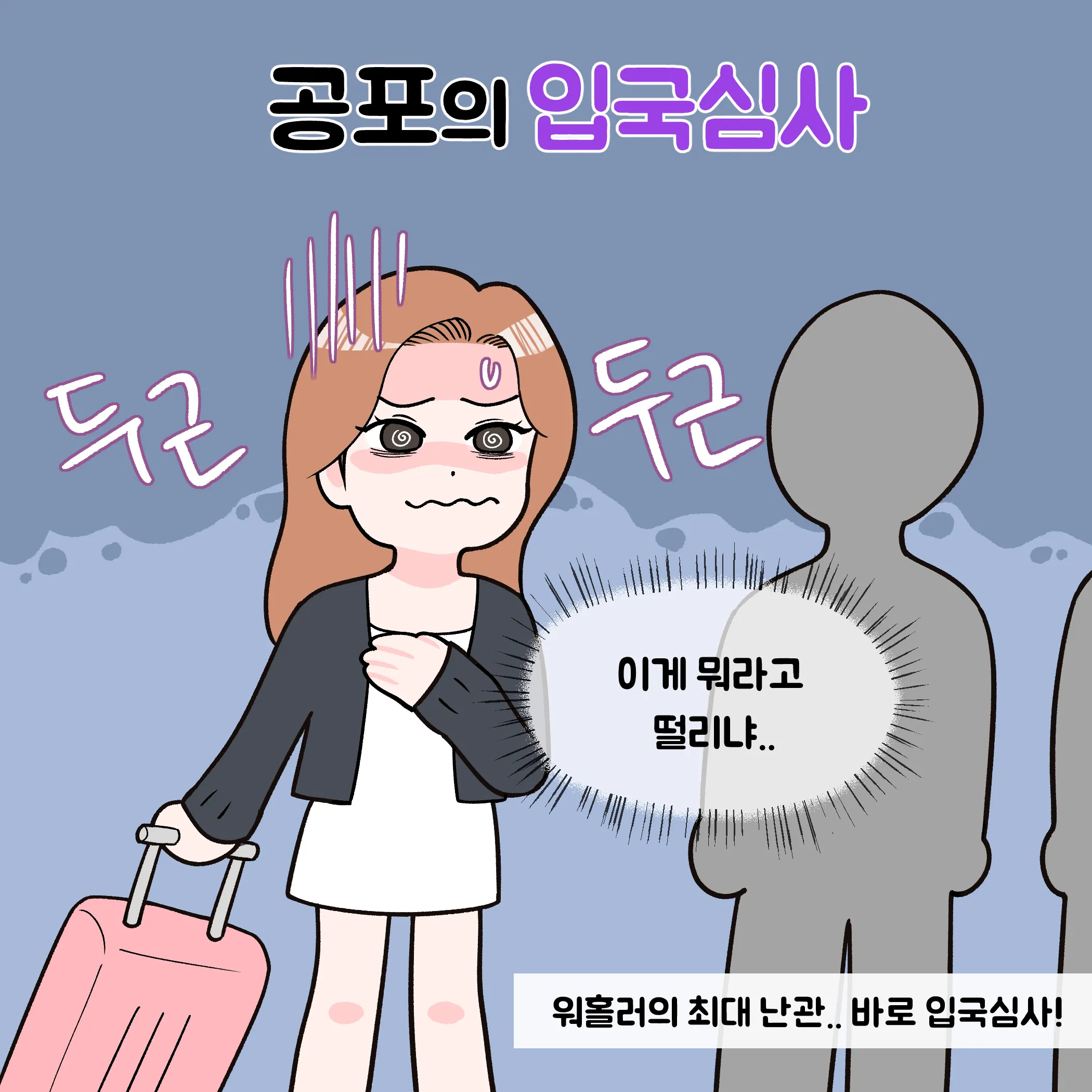 [워홀메이트 툰]가장 긴장되는 공포의 입국심사 !