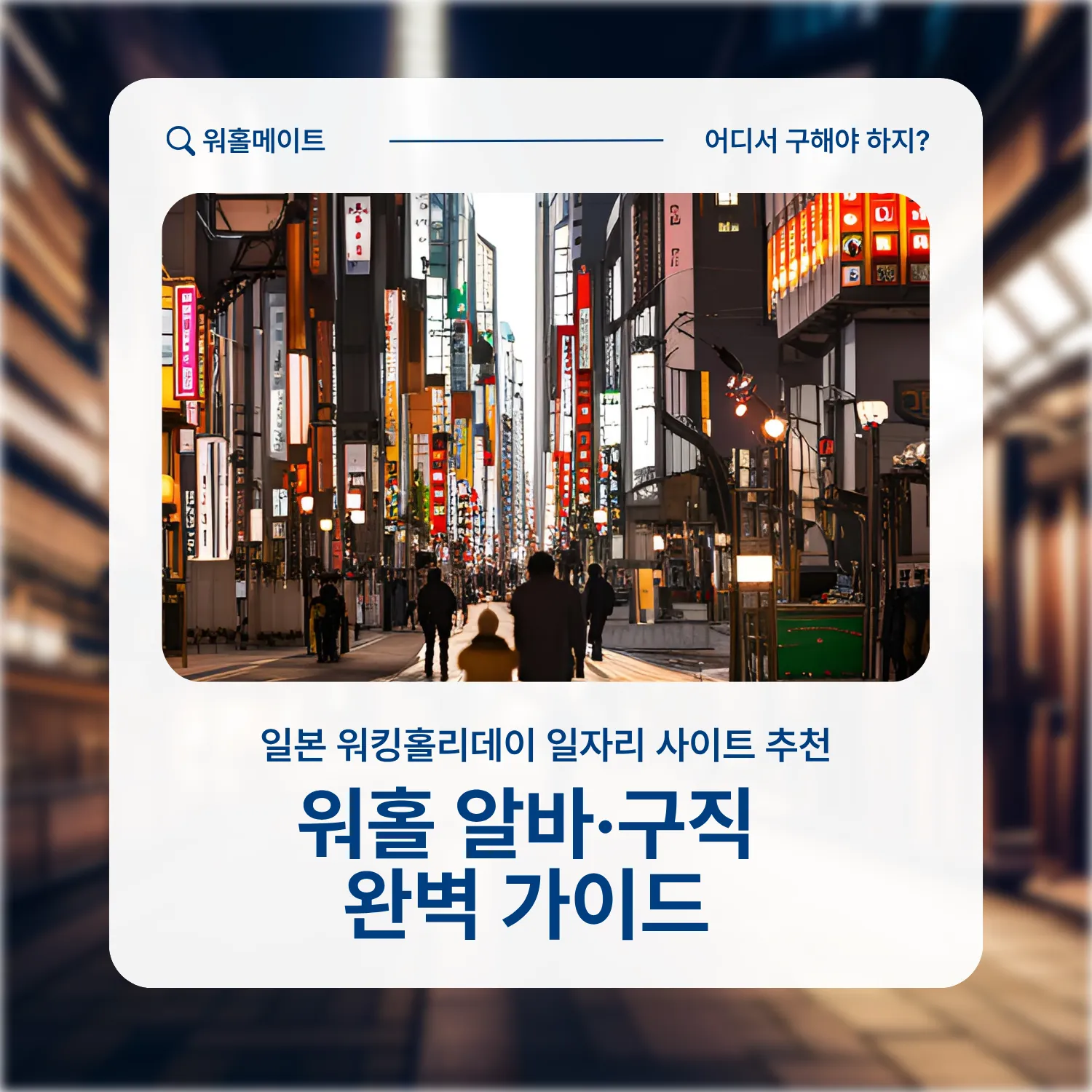 일본 워킹홀리데이 일자리 사이트 추천｜워홀 알바·구직 완벽 가이드