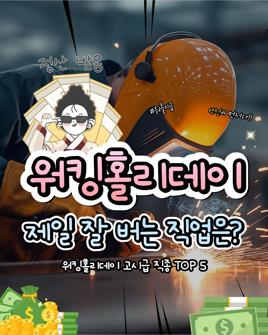 워킹홀리데이 제일 잘 버는 직업은?!