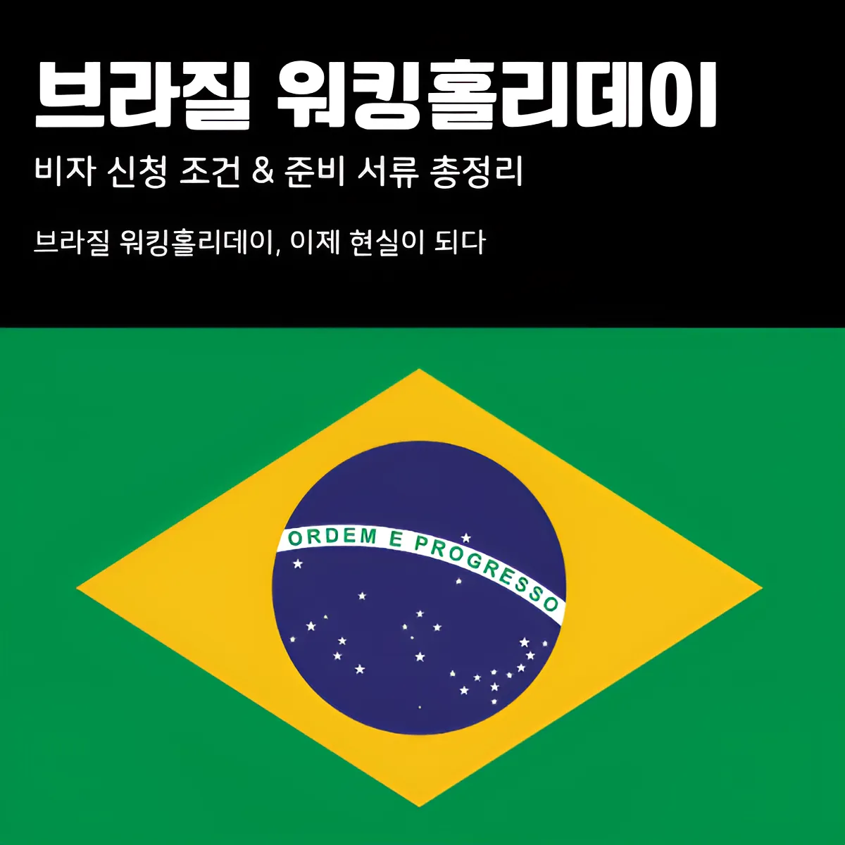 브라질 워킹홀리데이 완벽 가이드 | 신청·서류·취업까지 한 번에