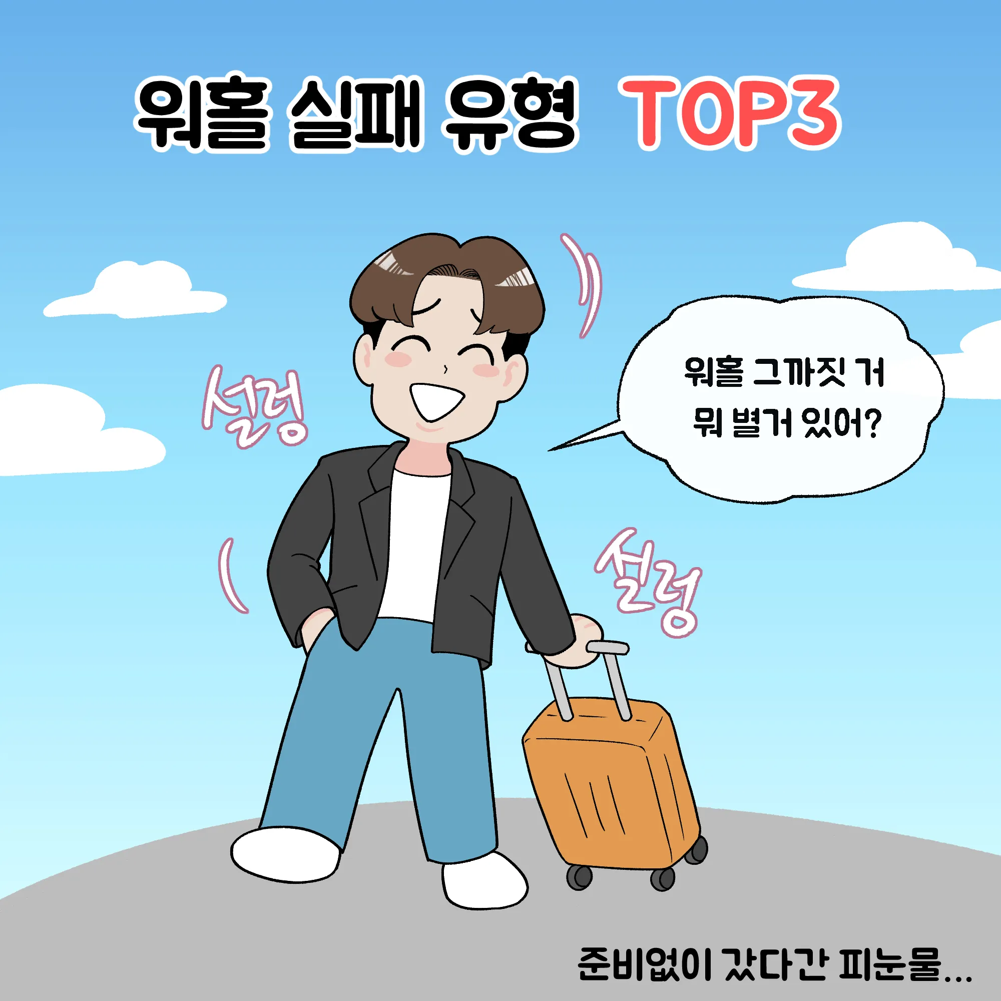 [워홀메이트 툰]워홀 실패 유형 TOP3 ! 