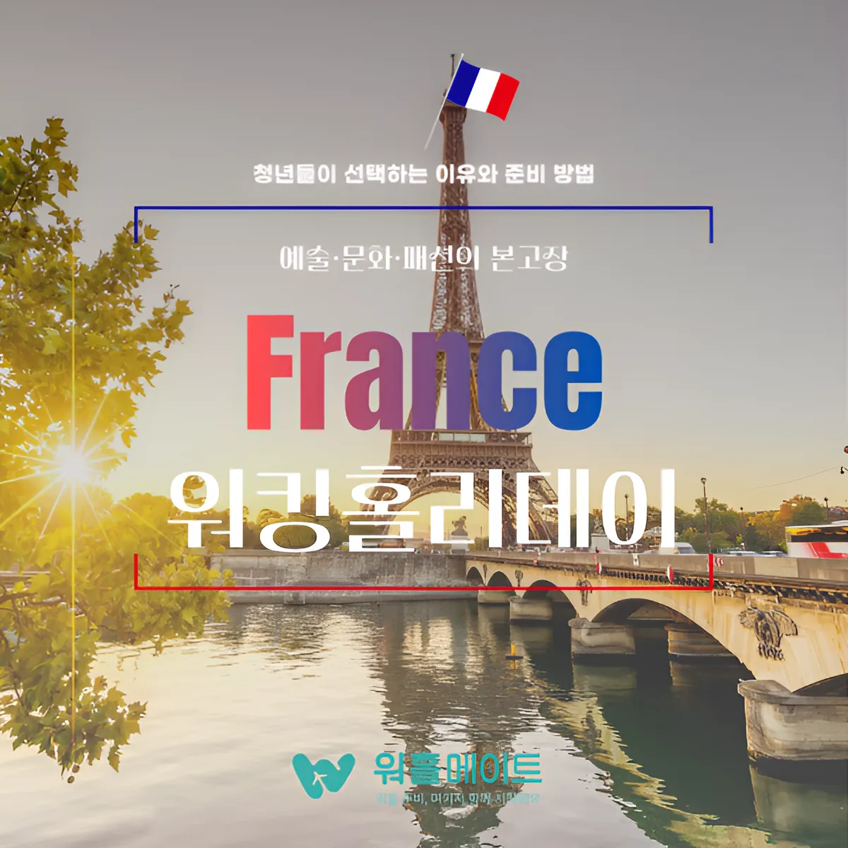 프랑스 워킹홀리데이, 청년들이 선택하는 이유와 준비 방법